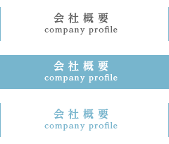 会社概要