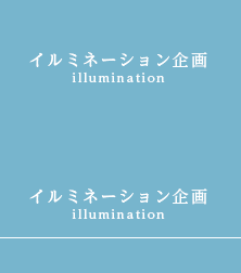 イルミネーション企画